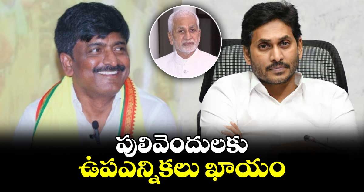 పులివెందులకు ఉపఎన్నికలు ఖాయం: బీటెక్ రవి