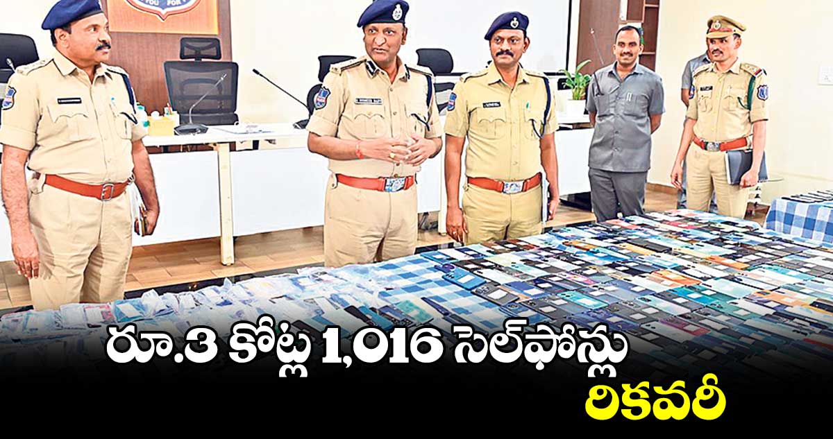 రూ.3 కోట్ల 1,016 సెల్​ఫోన్లు రికవరీ