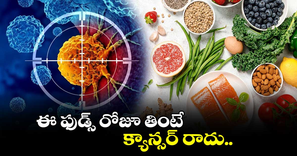 World Cancer Day 2025: ఈ ఫుడ్స్ రోజూ తింటే క్యాన్సర్ రాదు.. 