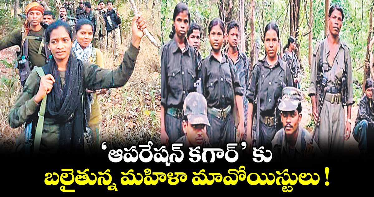 ‘ఆపరేషన్ కగార్’ కు బలైతున్న మహిళా మావోయిస్టులు !