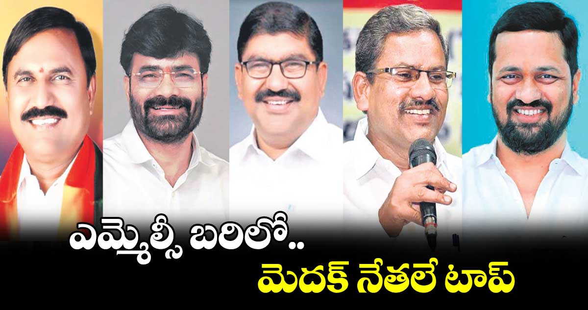 ఎమ్మెల్సీ బరిలో మెదక్​ నేతలే టాప్