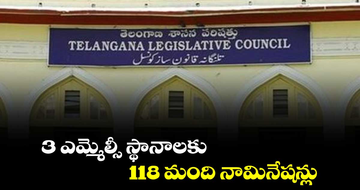 3 ఎమ్మెల్సీ స్థానాలకు 118 మంది నామినేషన్లు