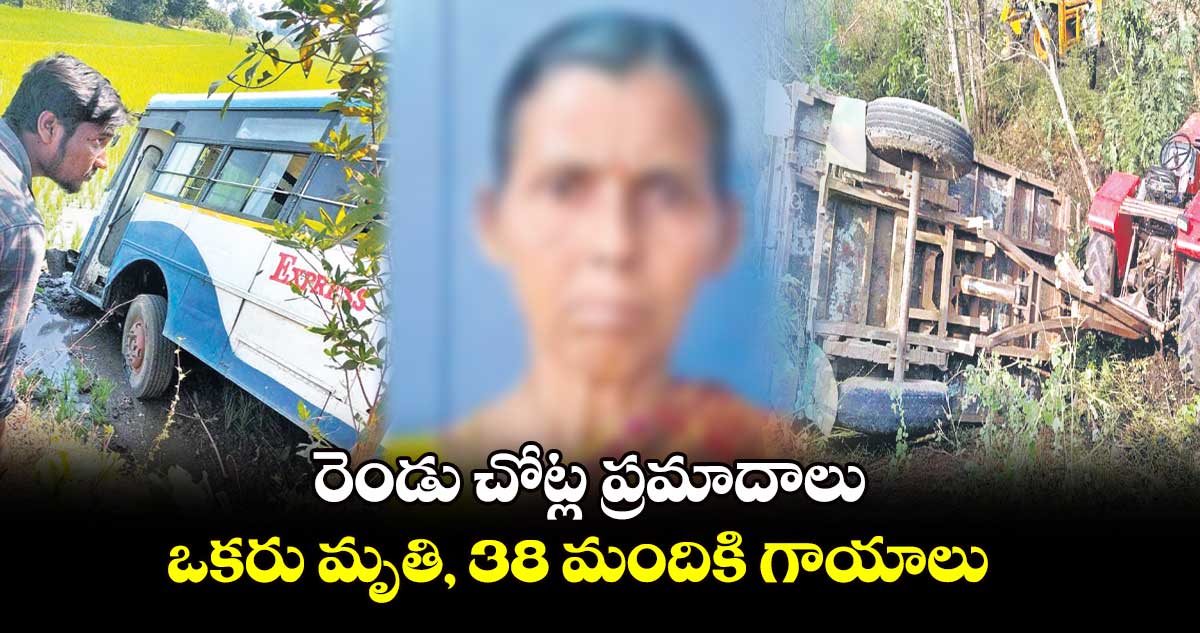 రెండు చోట్ల ప్రమాదాలు.. ఒకరు మృతి, 38 మందికి గాయాలు