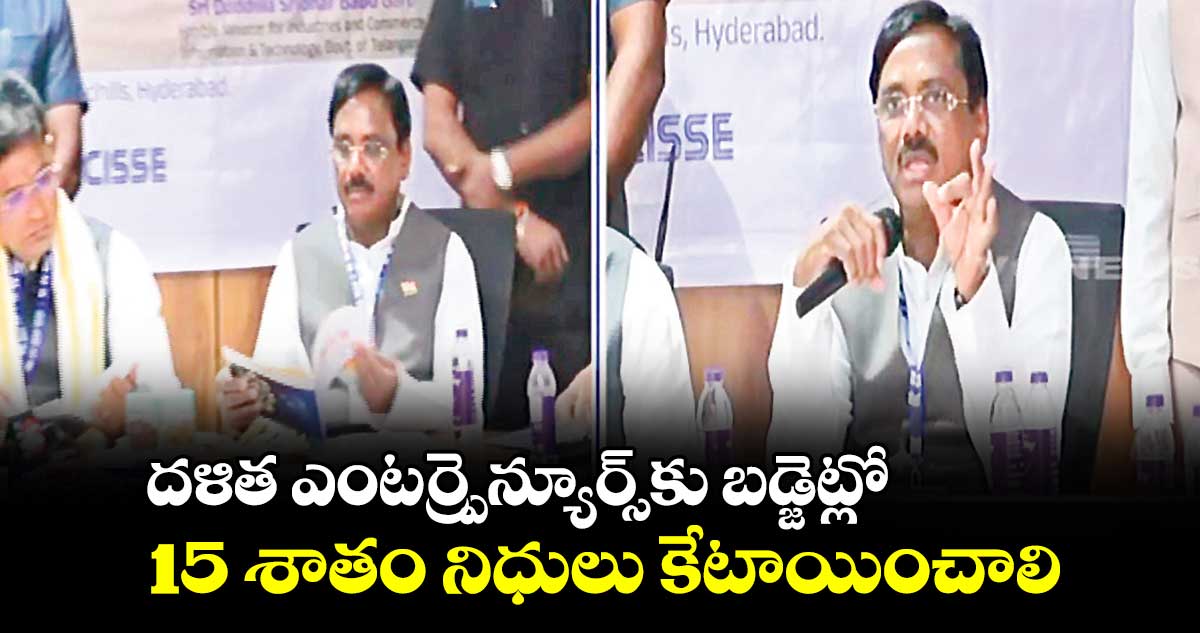 దళిత ఎంటర్ప్రెన్యూర్స్⁭కు బడ్జెట్లో 15 శాతం నిధులు కేటాయించాలి: చెన్నూరు ఎమ్మెల్యే వివేక్ వెంకటస్వామి