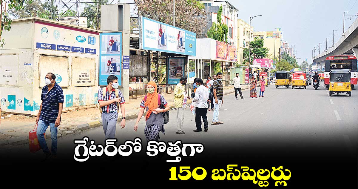 గ్రేటర్​లో కొత్తగా 150 బస్​షెల్టర్లు