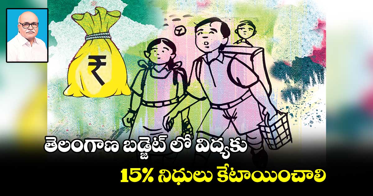 తెలంగాణ బడ్జెట్​ లో విద్యకు 15% నిధులు కేటాయించాలి