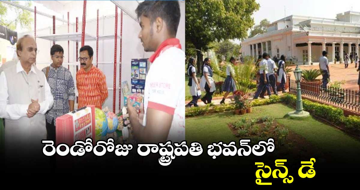 రెండోరోజు రాష్ట్రపతి భవన్⁬లో సైన్స్ డే.. 