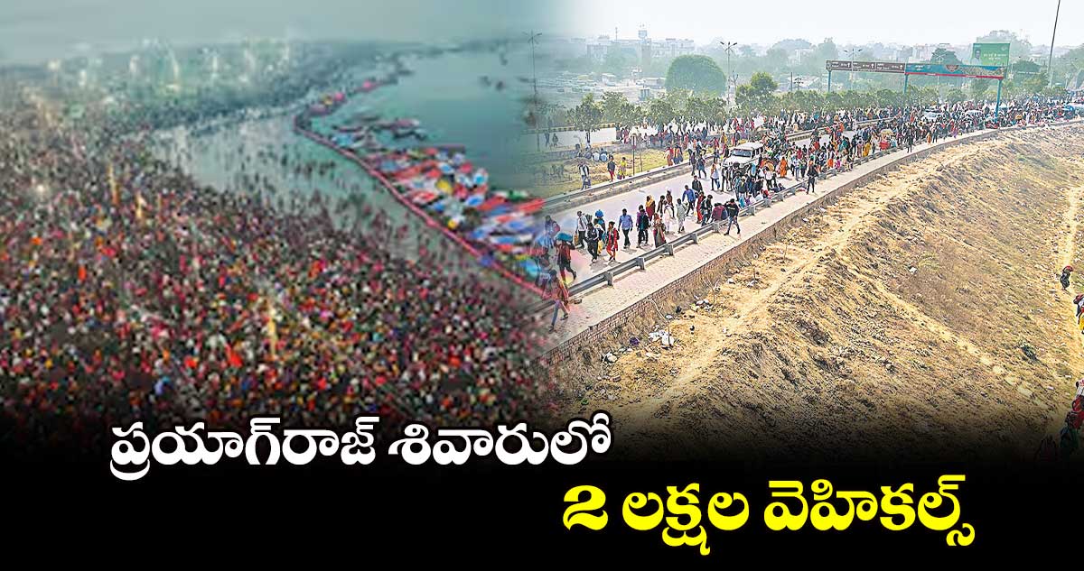 ప్రయాగ్⁬​రాజ్ శివారులో 2 లక్షల వెహికల్స్