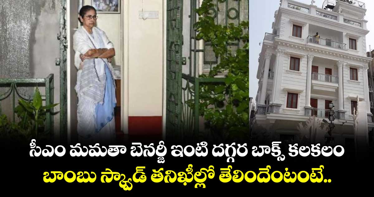 సీఎం మమతా బెనర్జీ ఇంటి దగ్గర బాక్స్‌ కలకలం.. బాంబు స్క్వాడ్ తనిఖీల్లో తేలిందేంటంటే..