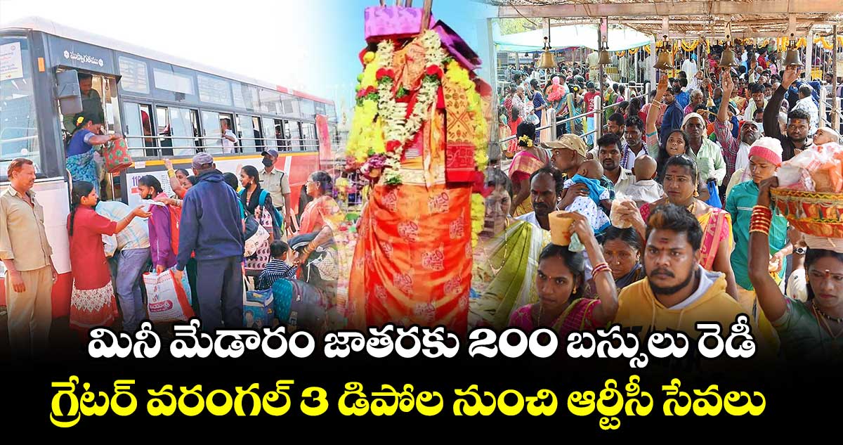 మినీ మేడారం జాతరకు  200 బస్సులు రెడీ..గ్రేటర్‍ వరంగల్ 3 డిపోల నుంచి ఆర్టీసీ సేవలు 