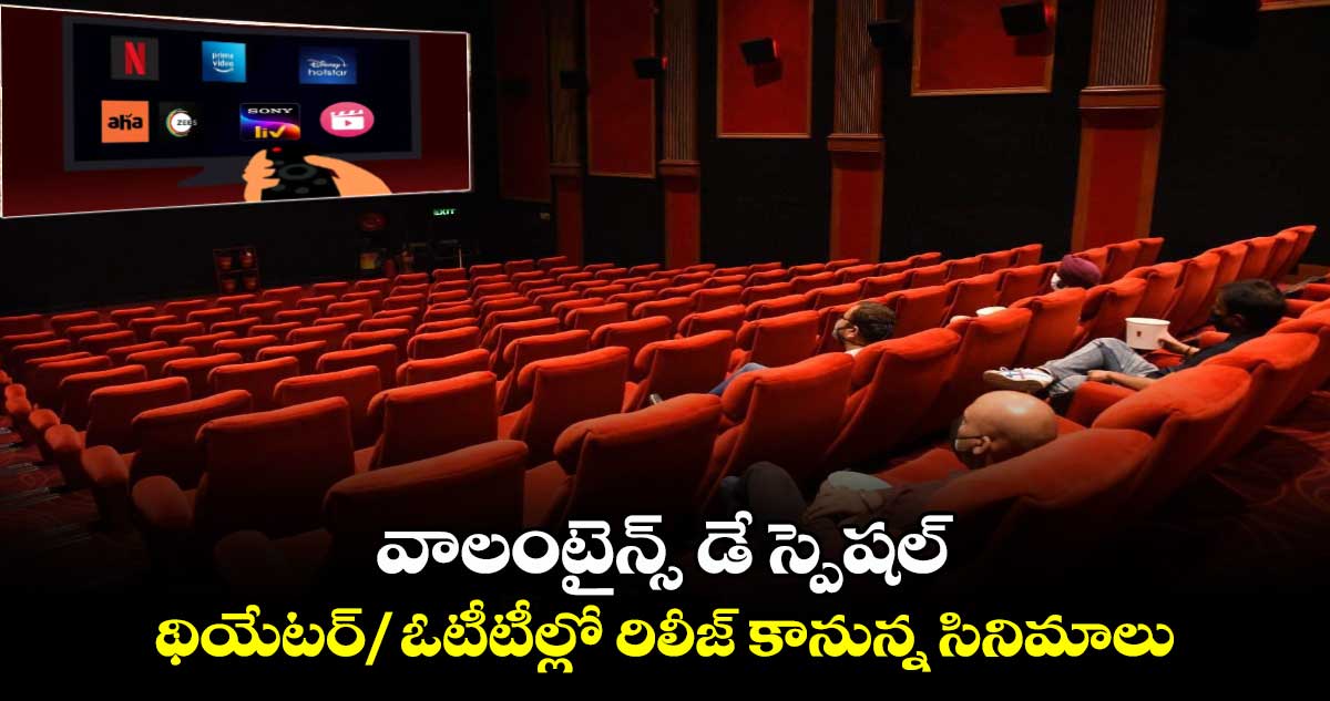 Valentine Day Movies: వాలంటైన్స్ డే స్పెషల్: థియేటర్/ ఓటీటీల్లో రిలీజ్ కానున్న సినిమాలు