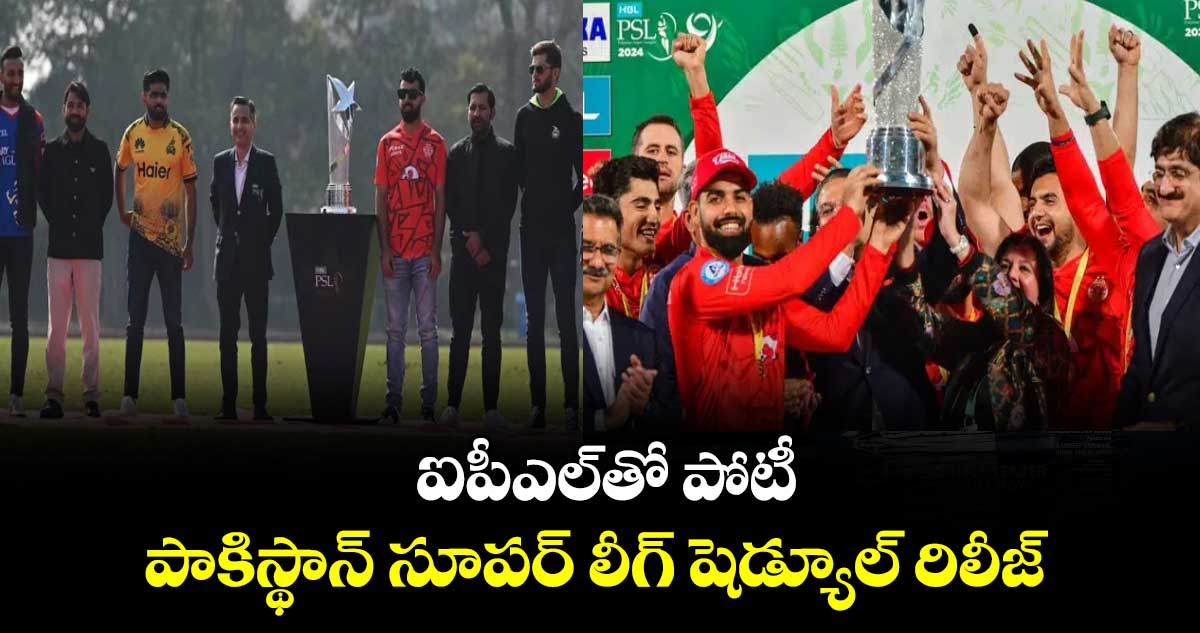 PSL 10: ఐపీఎల్‌తో పోటీ: పాకిస్థాన్ సూపర్ లీగ్ షెడ్యూల్ రిలీజ్