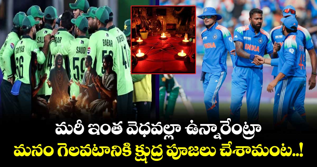 Champions Trophy: మరీ ఇంత వెధవల్లా ఉన్నారేంట్రా: మనం గెలవటానికి క్షుద్ర పూజలు చేశామంట..!