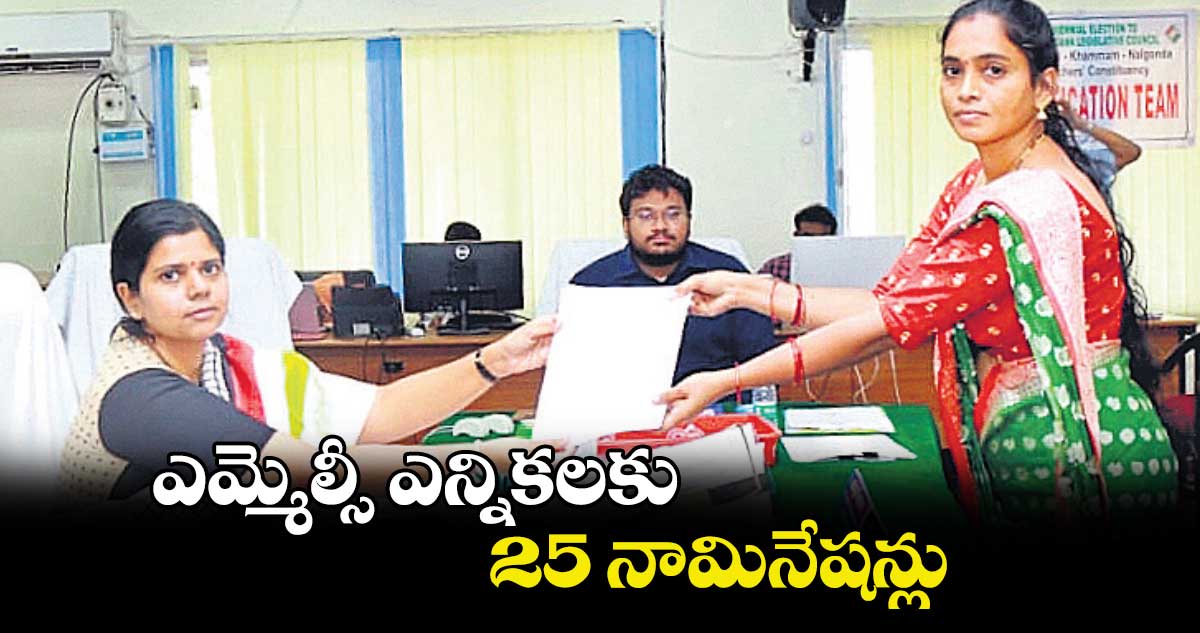 ఎమ్మెల్సీ ఎన్నికలకు 25 నామినేషన్లు