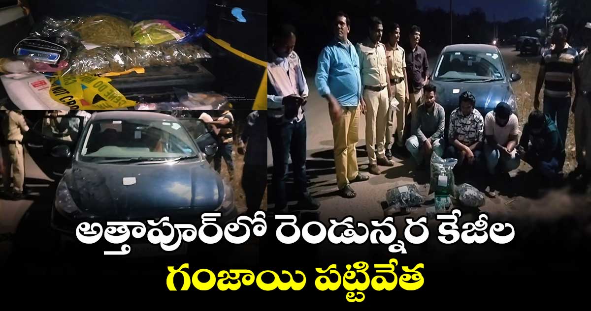 అత్తాపూర్⁬లో రెండున్నర కేజీల గంజాయి పట్టివేత