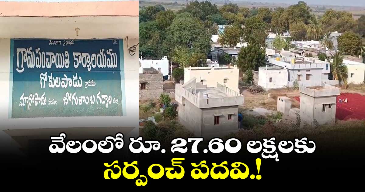 వేలంలో రూ. 27.60 లక్షలకు సర్పంచ్ పదవి.!