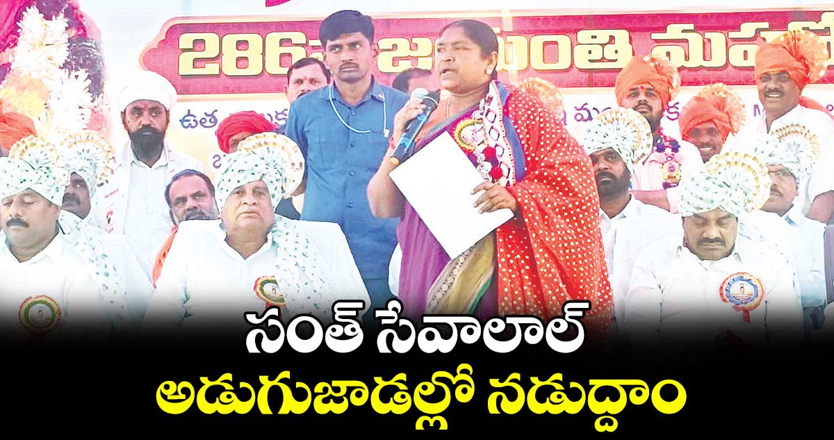 సంత్ సేవాలాల్ అడుగుజాడల్లో నడుద్దాం : మంత్రి సీతక్క