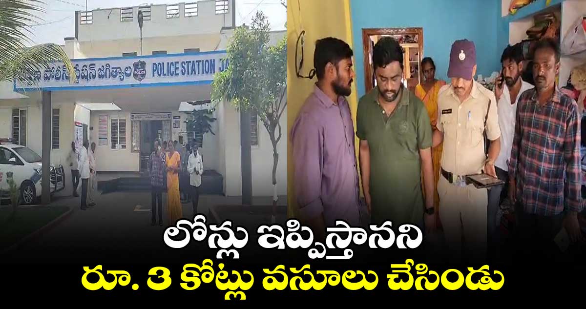 లోన్లు ఇప్పిస్తానని రూ. 3 కోట్లు వసూలు చేసిండు