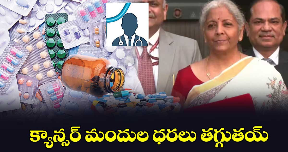 క్యాన్సర్​ మందుల ధరలు తగ్గుతయ్‌