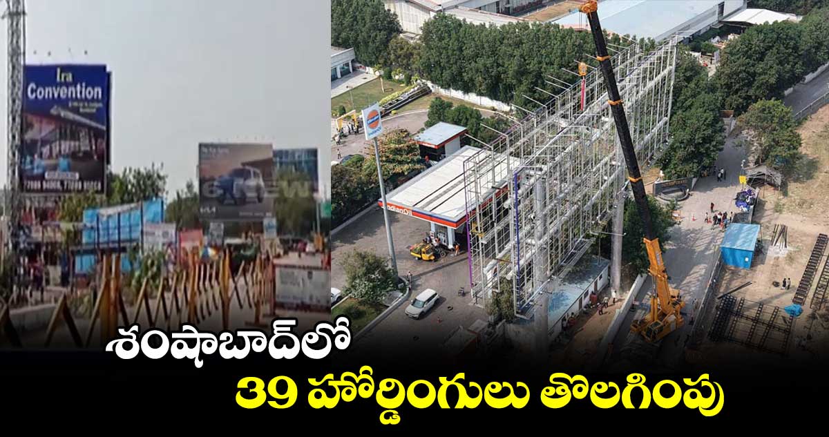 శంషాబాద్​లో 39 హోర్డింగులు తొలగింపు