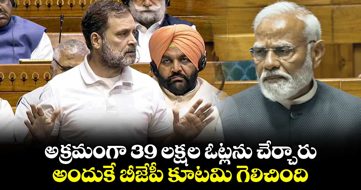  అక్రమంగా 39 లక్షల ఓట్లను చేర్చారు.. అందుకే బీజేపీ కూటమి గెలిచింది.. రాహుల్ గాంధీ సంచలన ఆరోపణ