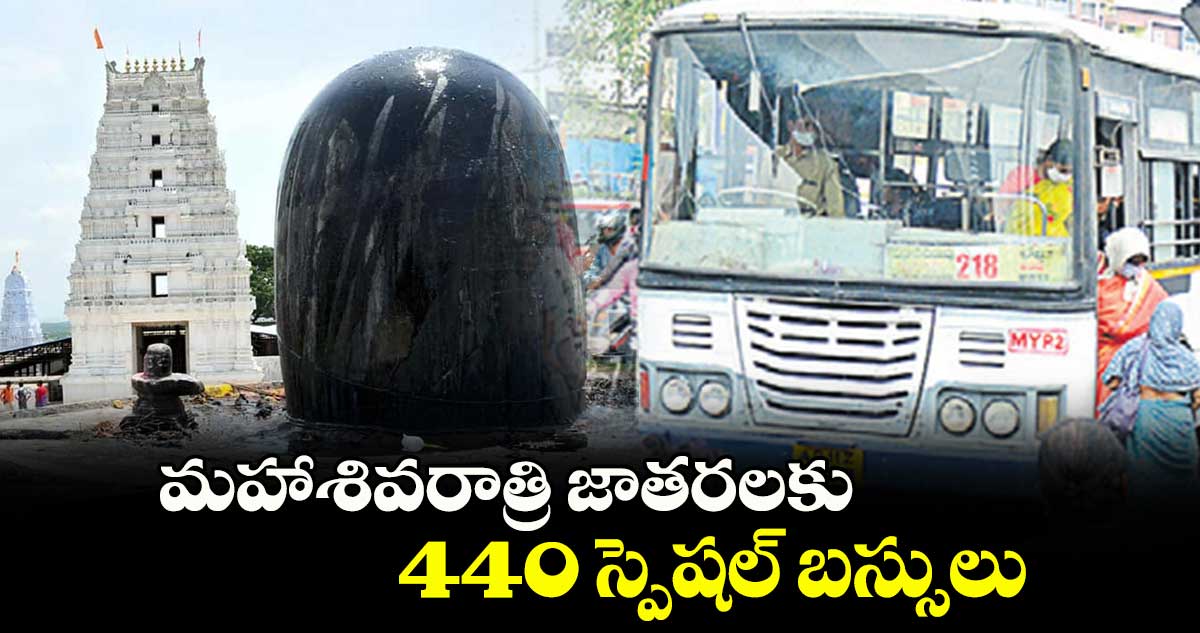 మహాశివరాత్రి జాతరలకు 440 స్పెషల్ ​బస్సులు