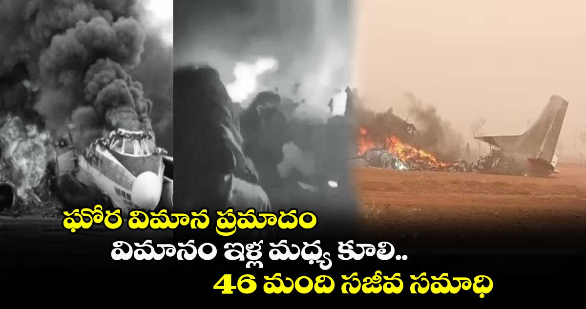 ఘోర విమాన ప్రమాదం.. విమానం ఇళ్ల మధ్య కూలి 46 మంది సజీవ సమాధి