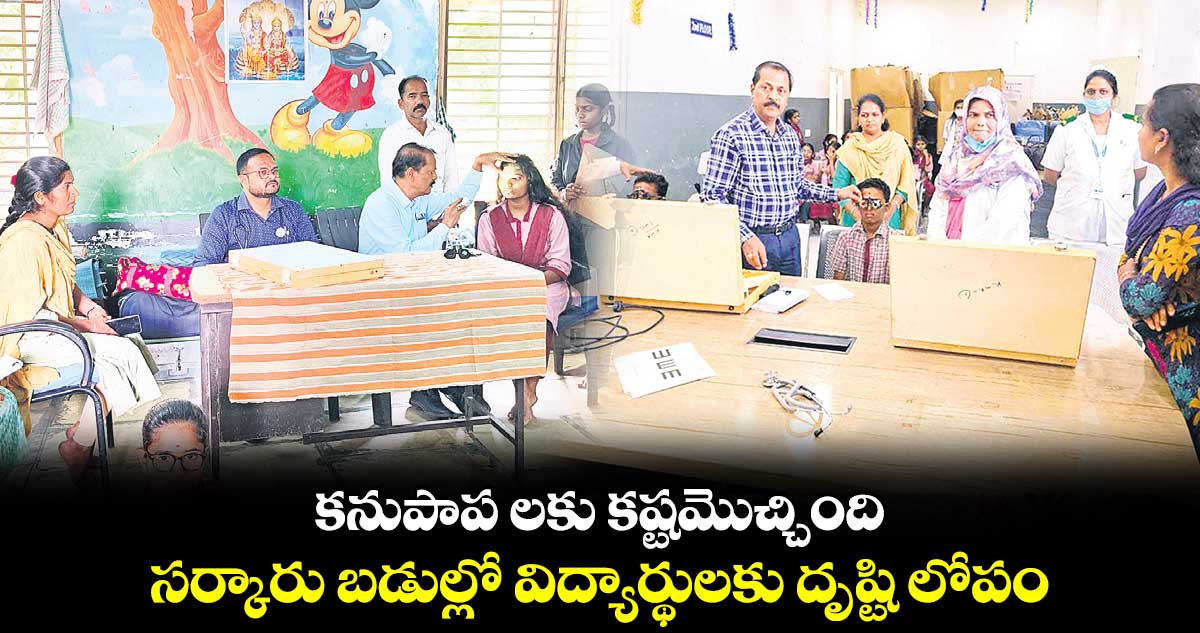 ‘కనుపాప’ లకు కష్టమొచ్చింది..  సర్కారు బడుల్లో విద్యార్థులకు దృష్టి లోపం