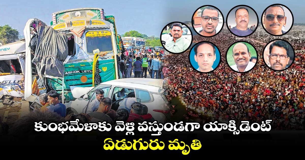 కుంభమేళాకు వెళ్లి వస్తుండగా యాక్సిడెంట్​.. ఏడుగురు మృతి