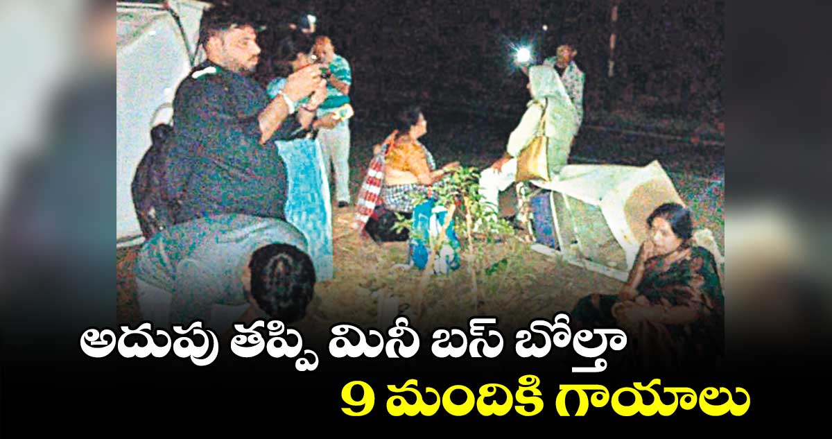 అదుపు తప్పి మినీ బస్ బోల్తా... 9 మందికి గాయాలు