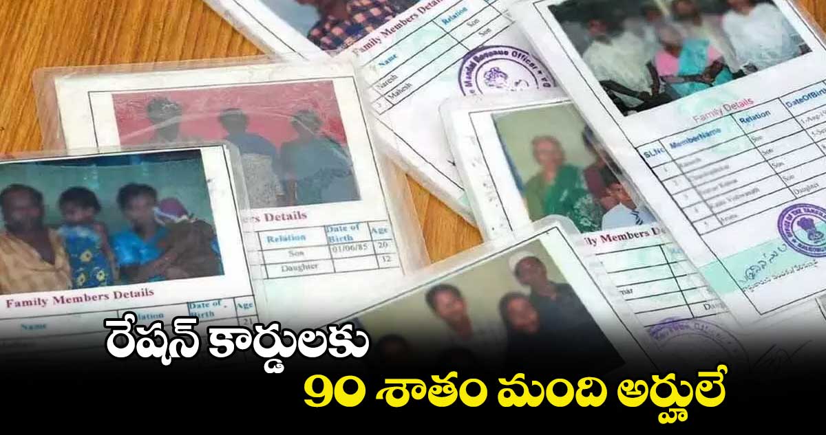 రేషన్​ కార్డులకు 90 శాతం మంది అర్హులే