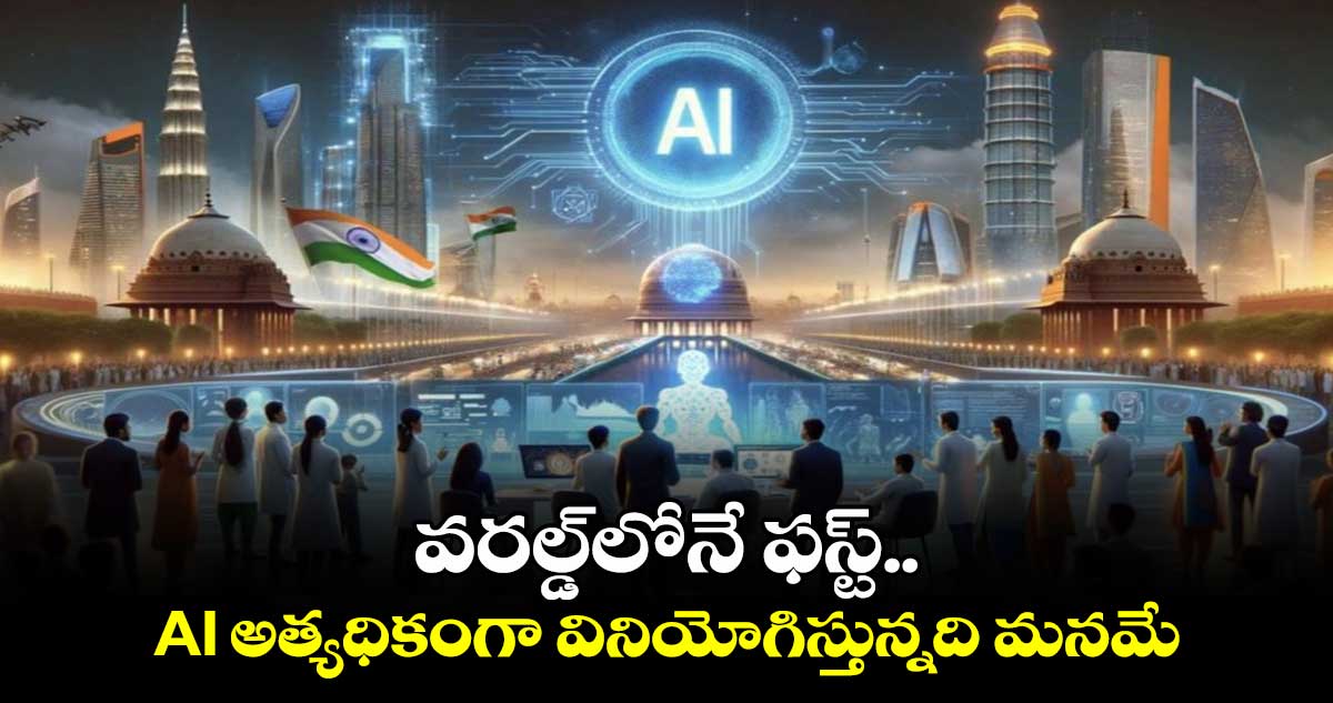 వరల్డ్⁬లోనే ఫస్ట్..AI అత్యధికంగా వినియోగిస్తున్నది మనమే.. 