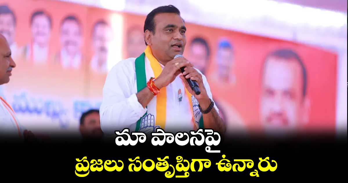 మా పాలనపై ప్రజలు సంతృప్తిగా ఉన్నారు : ఎంపీ చామల కిరణ్  కుమార్  రెడ్డి