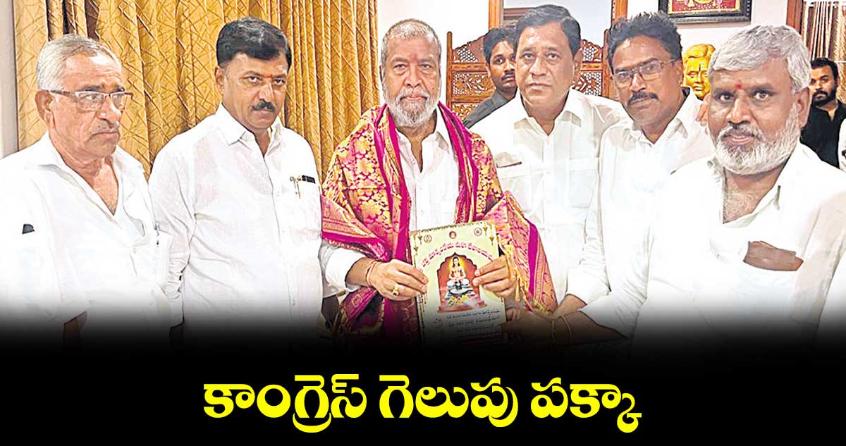 కాంగ్రెస్ గెలుపు పక్కా : ఎంపీ, ఎమ్మెల్యే  సురేశ్​షెట్కార్​, సంజీవరెడ్డి