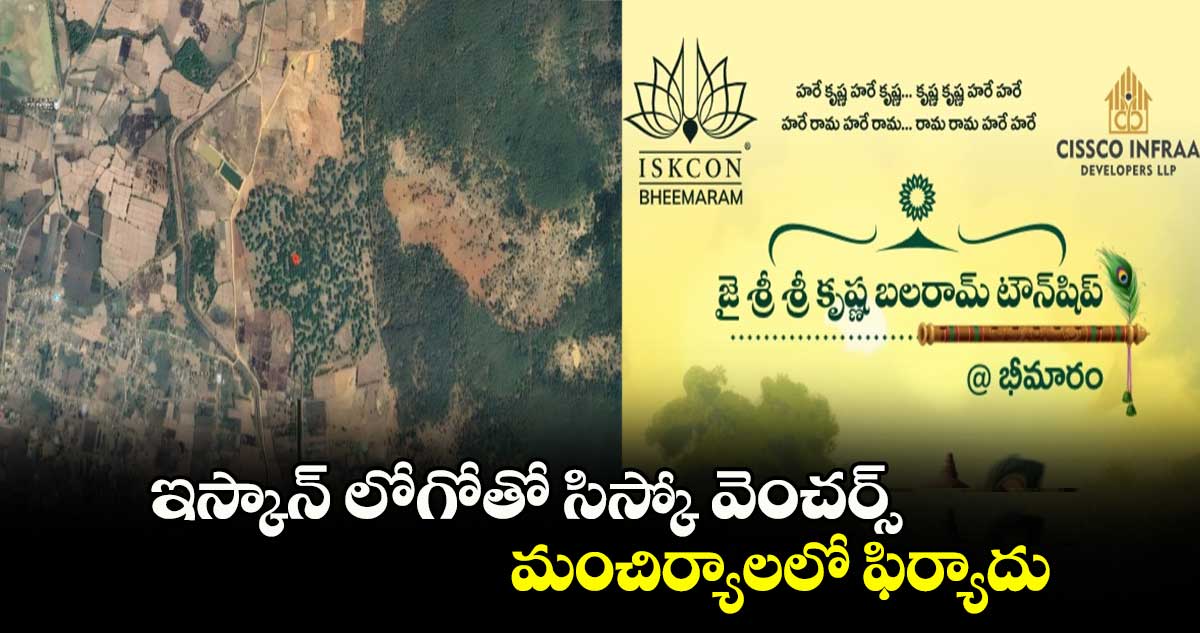 ఇస్కాన్ లోగోతో సిస్కో వెంచర్స్.. మంచిర్యాలలో ఫిర్యాదు