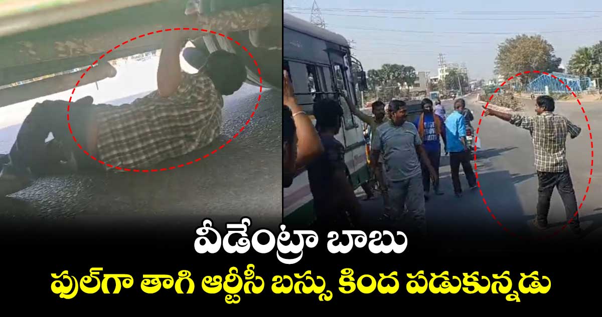 వీడేంట్రా బాబు...  ఫుల్⁬గా తాగి ఆర్టీసీ బస్సుకు కింద పడుకున్నడు