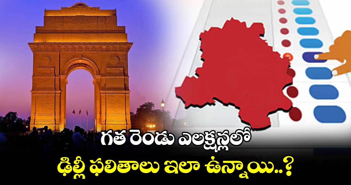 Delhi Results: గత రెండు ఎలక్షన్లలో ఢిల్లీ ఫలితాలు ఇలా ఉన్నాయి..?