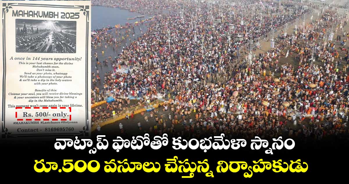 వాట్సాప్​ ఫొటోతో కుంభమేళా స్నానం.. రూ.500 వసూలు చేస్తున్న నిర్వాహకుడు  