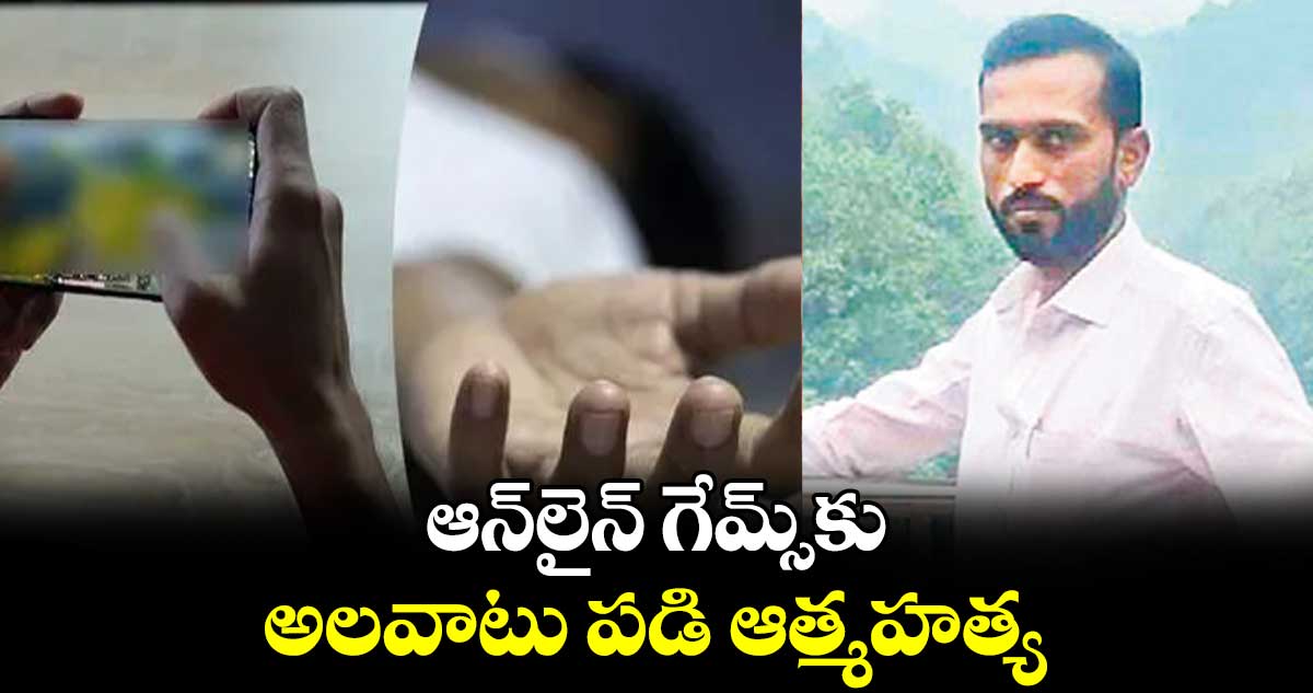 ఆన్​లైన్​ గేమ్స్​కు అలవాటు పడి ఆత్మహత్య