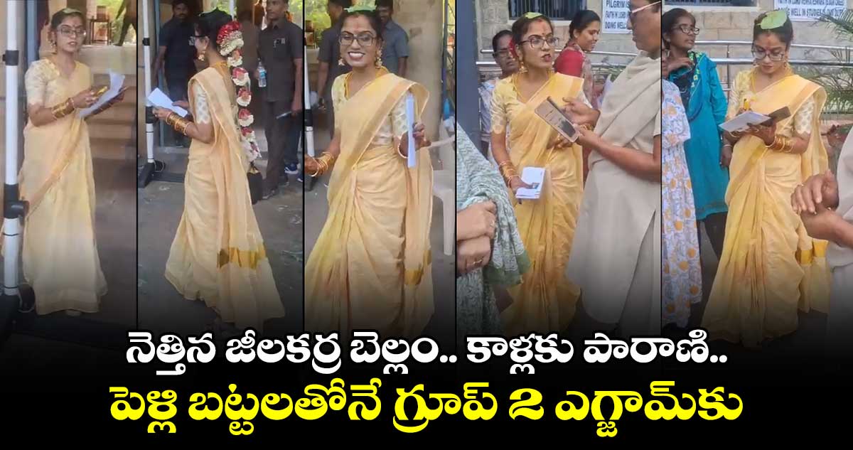 నెత్తిన జీలకర్ర బెల్లం.. కాళ్లకు పారాణి.. పెళ్లి బట్టలతోనే గ్రూప్ 2 ఎగ్జామ్‎కు