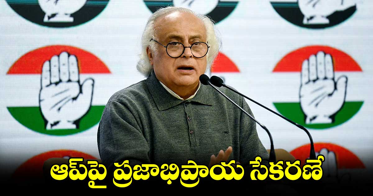 ఆప్‌‌పై ప్రజాభిప్రాయ సేకరణే: జైరాం రమేశ్​