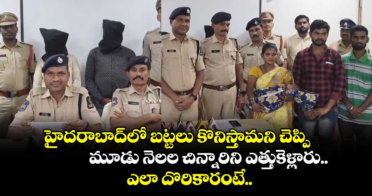 హైదరాబాద్⁭లో బట్టలు కొనిస్తామని చెప్పి మూడు నెలల చిన్నారిని ఎత్తుకెళ్లారు.. ఎలా దొరికారంటే..