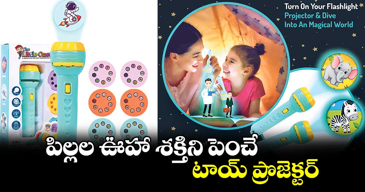 పిల్లల ఊహా శక్తిని పెంచే టాయ్​ ప్రొజెక్టర్​