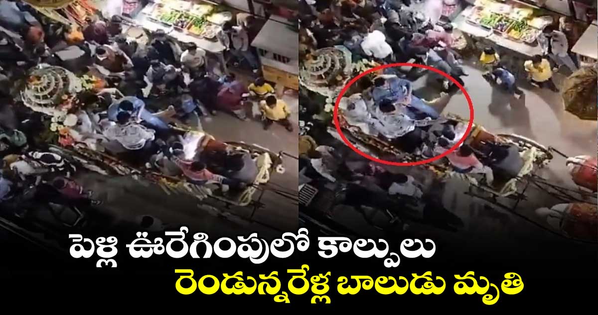 పెళ్లి ఊరేగింపులో కాల్పులు.. రెండున్నరేళ్ల బాలుడు మృతి