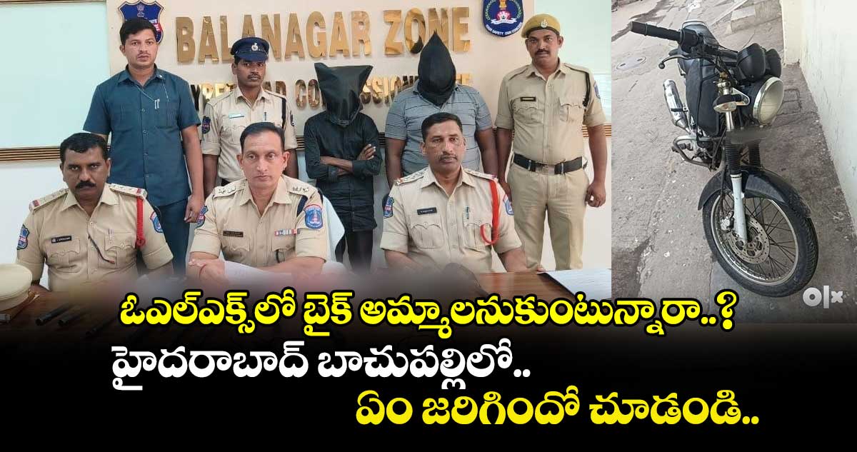 ఓఎల్⁬ఎక్స్⁬లో బైక్ అమ్మాలనుకుంటున్నారా..? హైదరాబాద్⁭ బాచుపల్లిలో ఏం జరిగిందో చూడండి..