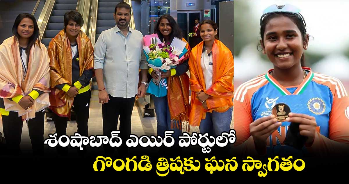 శంషాబాద్ ఎయిర్ పోర్టులో గొంగడి త్రిషకు ఘన స్వాగతం