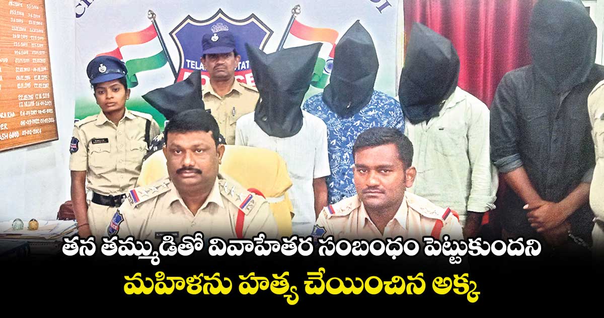 తన తమ్ముడితో వివాహేతర సంబంధం పెట్టుకుందని మహిళను హత్య చేయించిన అక్క