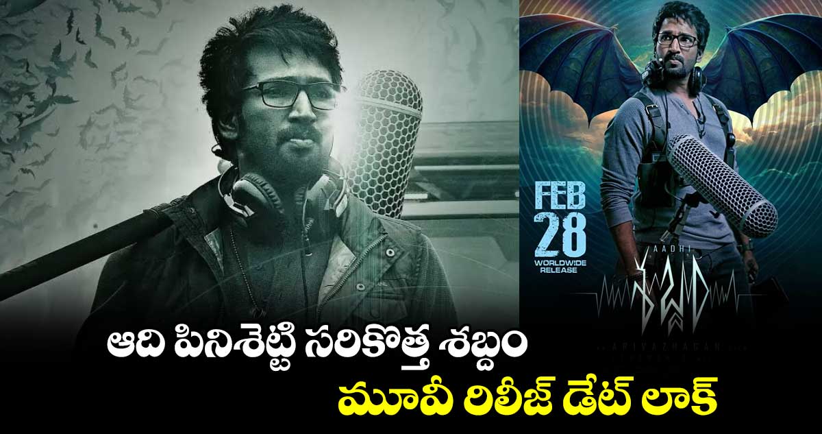 ఆది పినిశెట్టి సరికొత్త శబ్దం మూవీ రిలీజ్ డేట్ లాక్