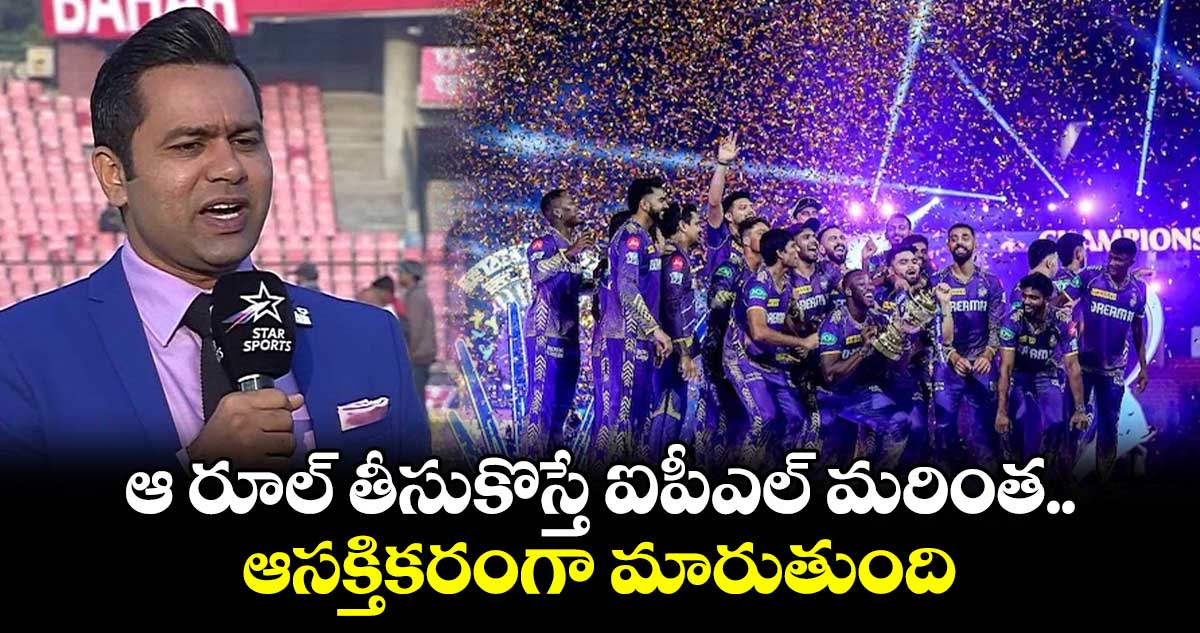 IPL 2025: ఆ రూల్ తీసుకొస్తే ఐపీఎల్ మరింత ఆసక్తికరంగా మారుతుంది: మాజీ క్రికెటర్