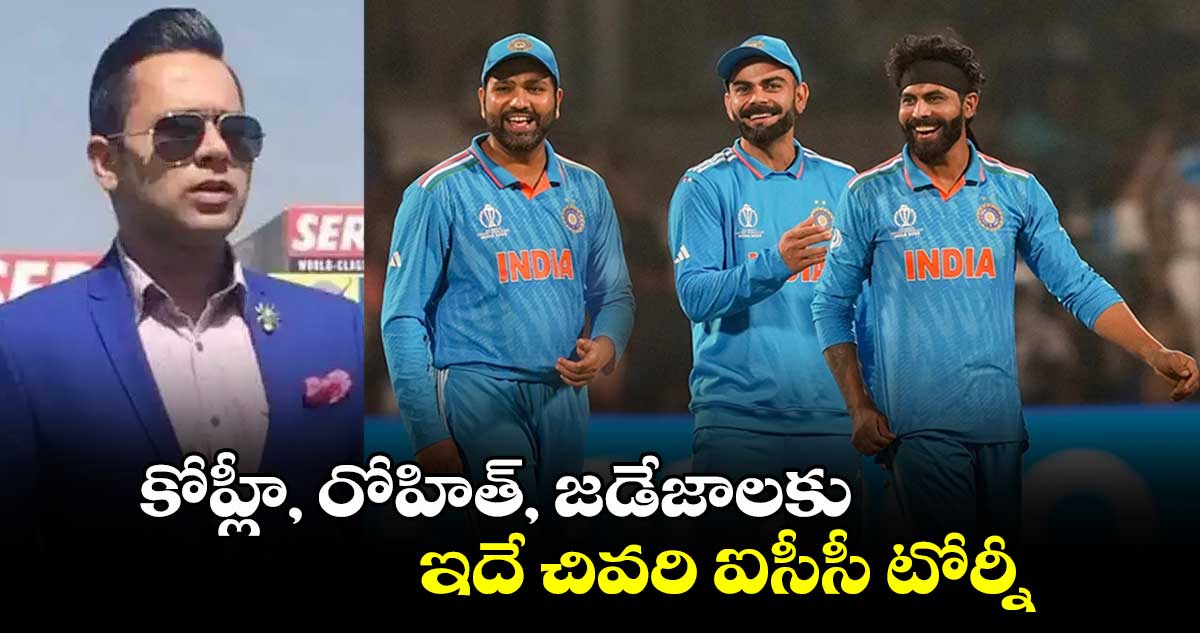 Champions Trophy 2025: కోహ్లీ, రోహిత్, జడేజాలకు ఇదే చివరి ఐసీసీ టోర్నీ: భారత మాజీ క్రికెటర్